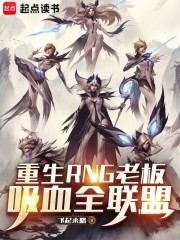 重生RNG老板，吸血全联盟