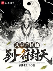 从穷苦修仙，到一符封天