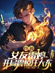 终极：女友雷婷，开局震惊汪大东