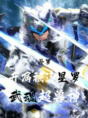 斗罗：开局被逐星罗，武魂超兽神