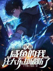 终极：咸鱼的我，汪大东却破防了