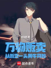 万物贩卖：从贩卖一头黄牛开始