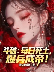 斗破：每日死士，爆兵成帝！