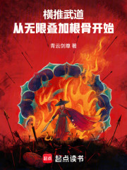 横推武道：从无限叠加根骨开始！