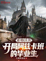 霍格沃茨：开局阿兹卡班的毕业生