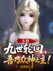 开局被唐昊抛弃？吾乃九幽圣帝！