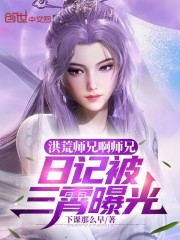 洪荒师兄啊师兄，日记被三霄曝光