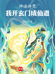 神道洪荒：我开玄门成仙道