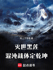 灭世黑莲：混沌战体定乾坤