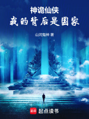 神诡仙侠，我的背后是国家