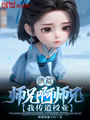 洪荒，师兄啊师兄，我传道授业