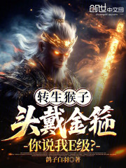 转生猴子，头戴金箍你说我E级？