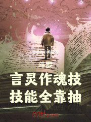 斗罗：言灵作魂技，技能全靠抽