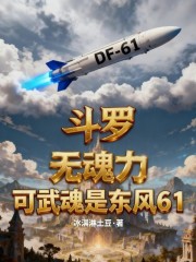 斗罗：无魂力，可武魂是东风61