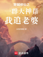 穿越修仙之一群大神帮我追老婆