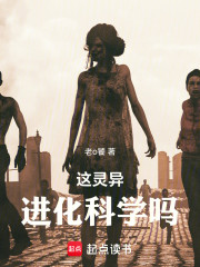 这灵异进化很科学