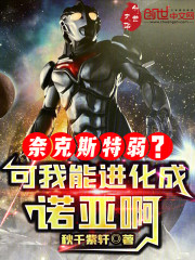 奈克斯特弱？可我能进化成诺亚啊