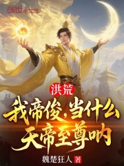 洪荒：我帝俊，当什么天帝至尊呐