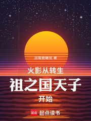 火影从转生祖之国天子开始