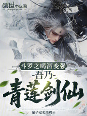 斗罗之喝酒变强，吾乃青莲剑仙