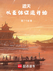 遮天：从圣体证道开始