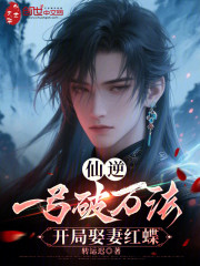 仙逆：一弓破万法，开局娶妻红蝶