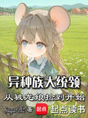异种族大统领：从被龙娘捡到开始