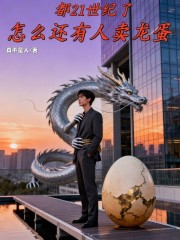 都21世纪了，怎么还有人卖龙蛋
