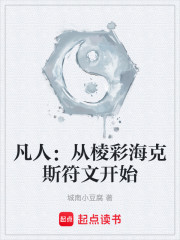 凡人：从棱彩海克斯符文开始