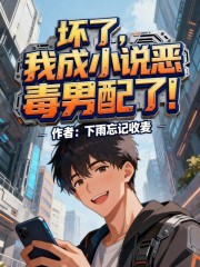坏了，我成小说恶毒男配了！
