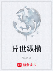 异世纵横，弱小的我只想回家