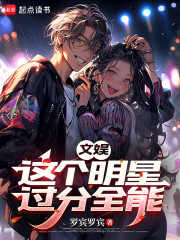 文娱：这个明星过分全能