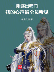刚逐出师门，我的心声被全员听见