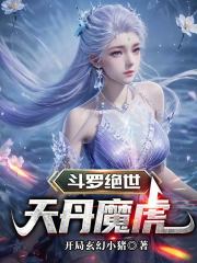 斗罗绝世：天丹魔虎