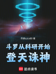 斗罗：从科研开始登天诛神