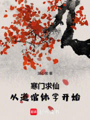 寒门求仙：从道馆休学开始