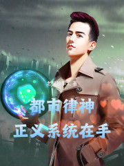 都市律神：正义系统在手