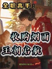 全职高手：收购烟雨，王朝启航