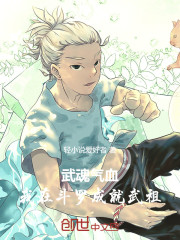 武魂气血，我在斗罗成就武祖