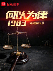 何以为律1983