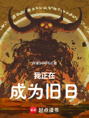 我正在成为旧日