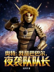 奥特：我是巴巴尔，夜袭队队长