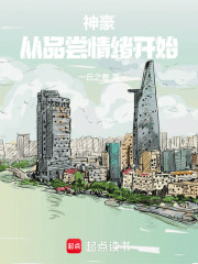 神豪：从收割情绪开始成为男神