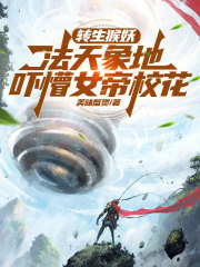 转生猴妖，法天象地吓懵女帝校花