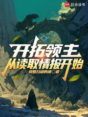 开拓领主：从读取情报开始