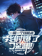 一箭一个技能点，我射爆了深渊！