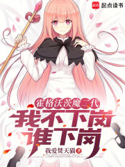 霍格沃茨魔二代，我不下岗谁下岗