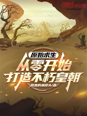 原始求生：从零开始打造不朽皇朝