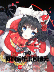 元尊：我的系统能交易诸天