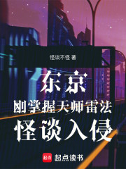 东京：刚掌握天师雷法，怪谈入侵